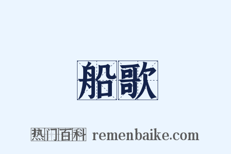 船歌是什么意思的图片